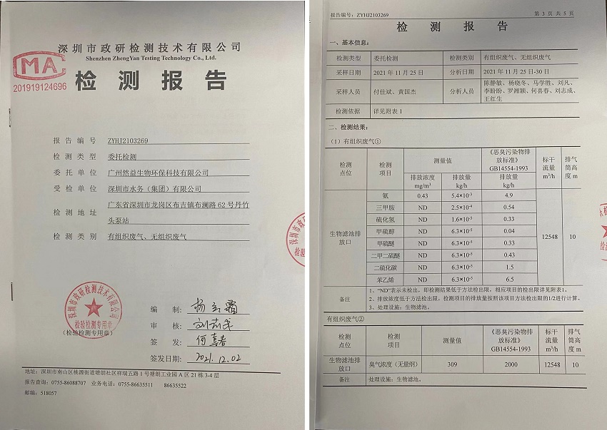 深圳丹竹頭泵站廢氣除臭項(xiàng)目檢測驗(yàn)收