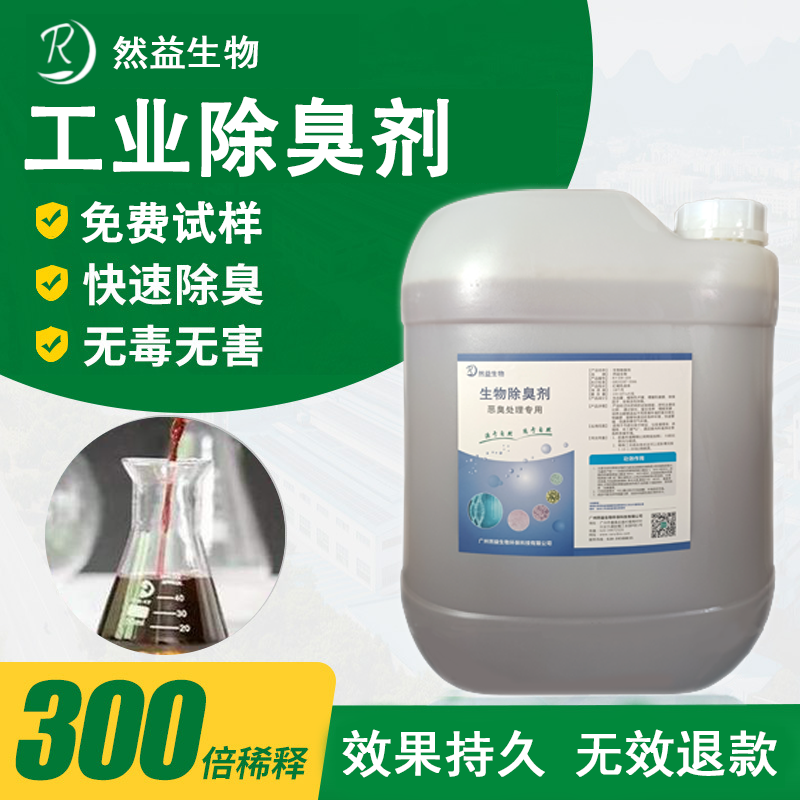 工業(yè)除臭劑消除化工廠氣味